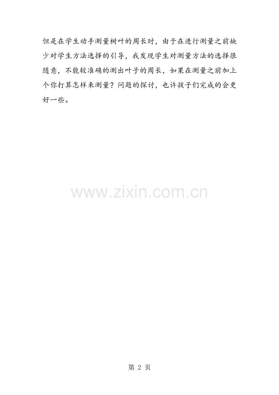 苏教版数学三年级上册《认识周长》教学反思.doc_第2页