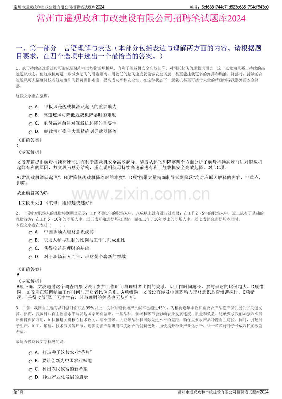 常州市遥观政和市政建设有限公司招聘笔试题库2024.pdf_第1页
