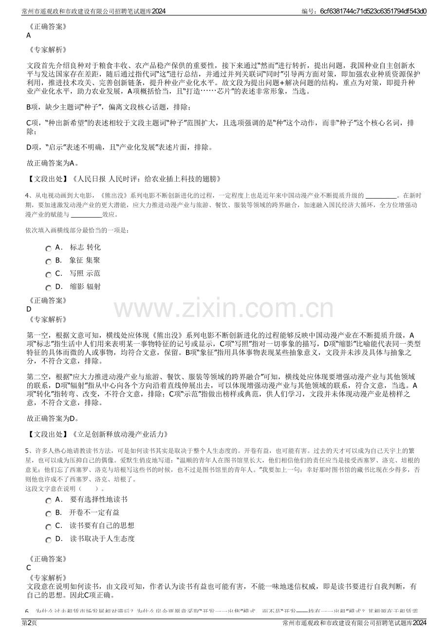 常州市遥观政和市政建设有限公司招聘笔试题库2024.pdf_第2页