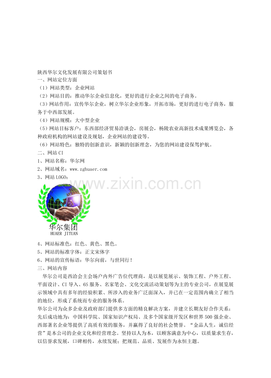 陕西XX文化发展有限公司策划书.doc_第1页