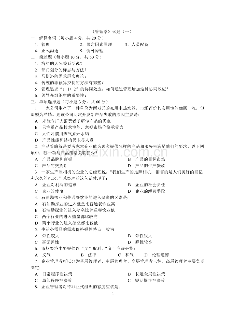 管理学原理试题库.doc_第2页