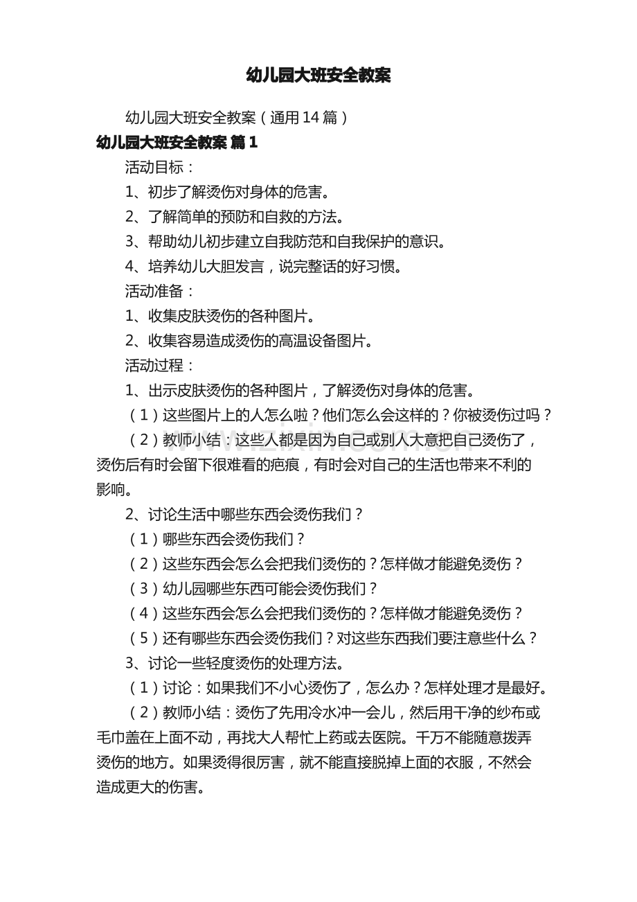 幼儿园大班安全教案.pdf_第1页