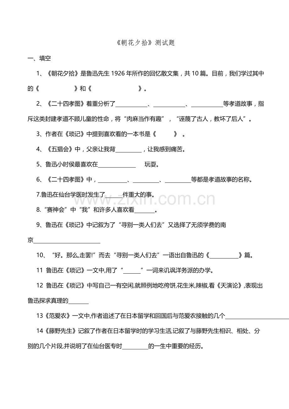 鲁迅《朝花夕拾》练习题+答案doc.doc_第1页