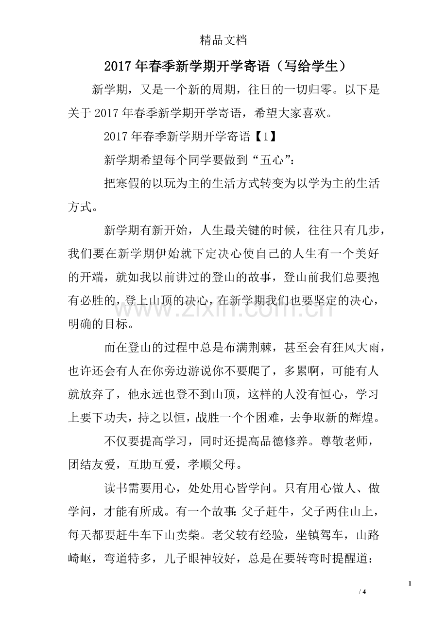 2017年春季新学期开学寄语(写给学生).doc_第1页