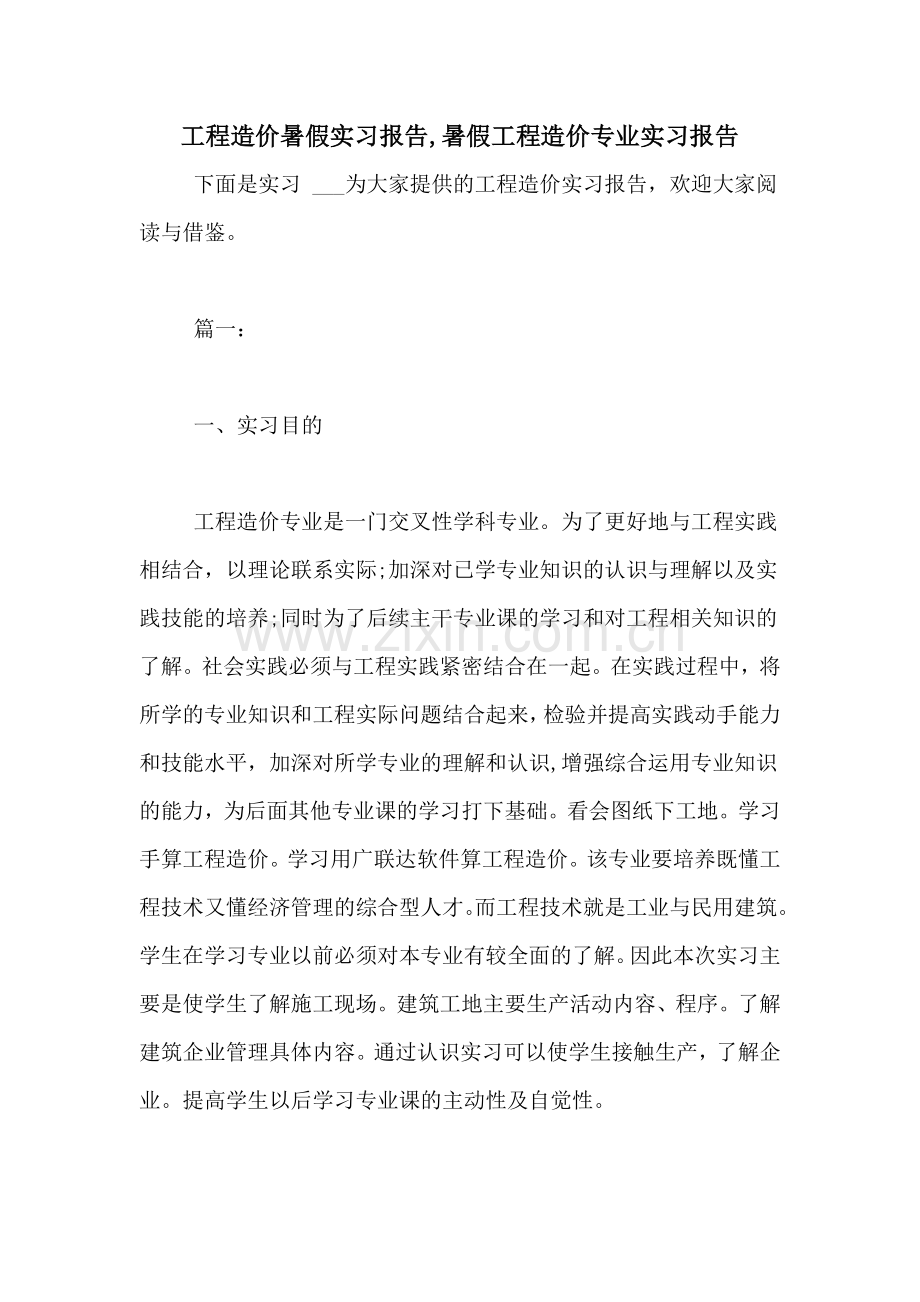 2021年工程造价暑假实习报告-暑假工程造价专业实习报告.doc_第1页