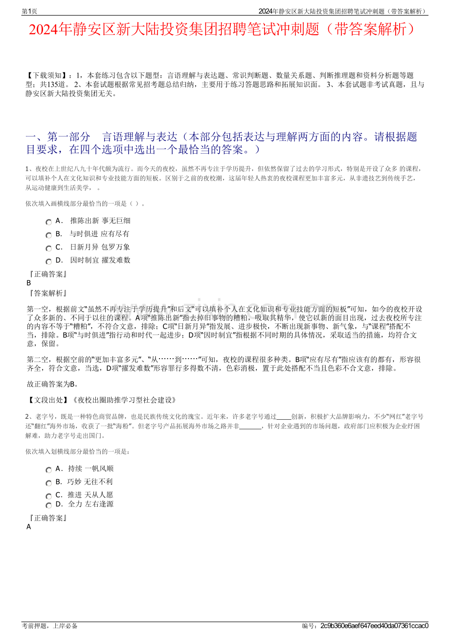 2024年静安区新大陆投资集团招聘笔试冲刺题（带答案解析）.pdf_第1页