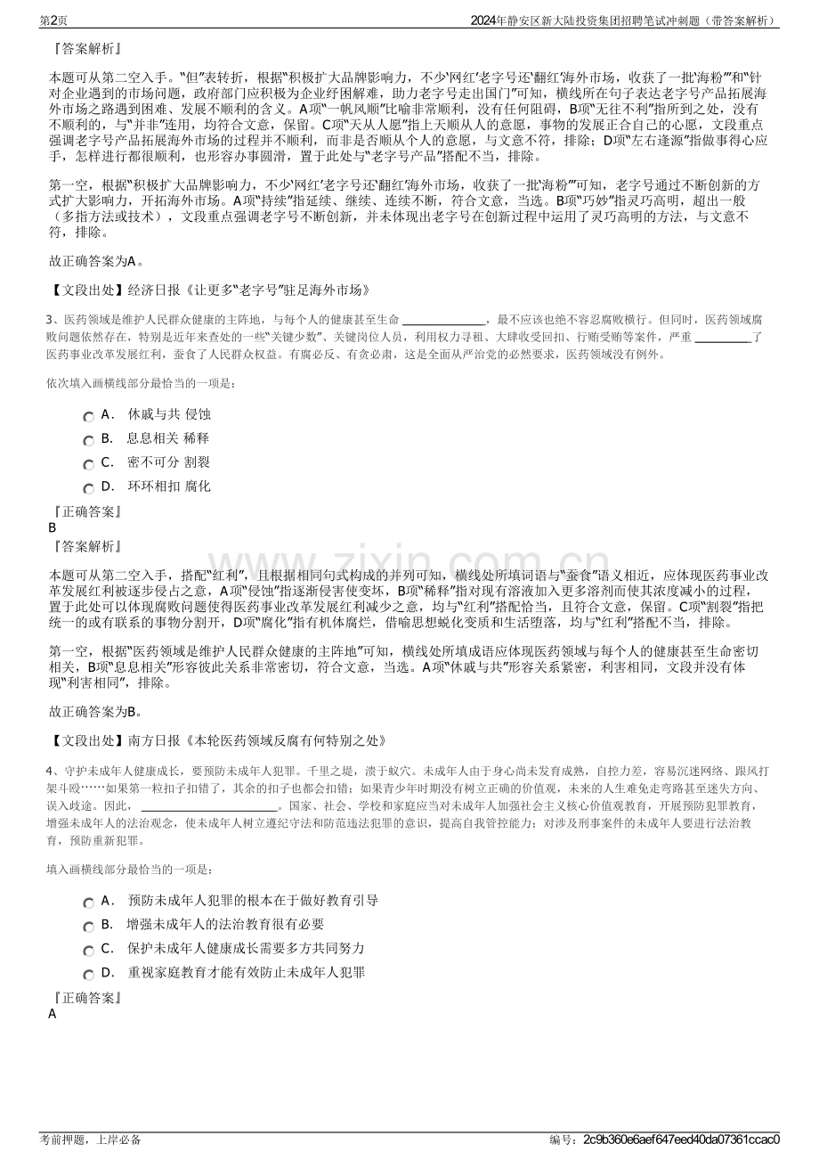 2024年静安区新大陆投资集团招聘笔试冲刺题（带答案解析）.pdf_第2页