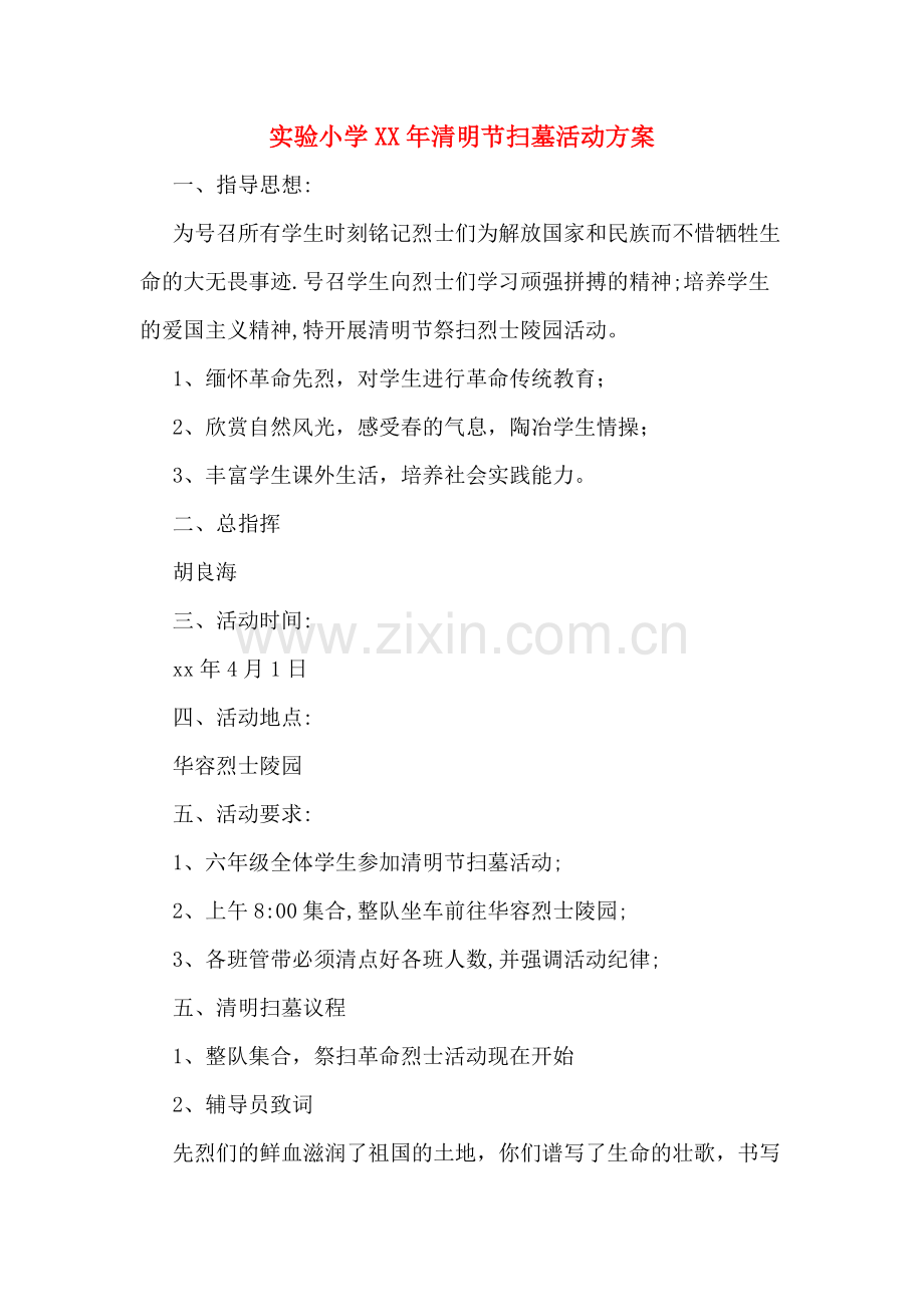 实验小学XX年清明节扫墓活动方案.doc_第1页