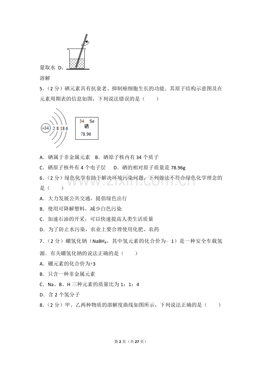 2017年甘肃省天水市中考化学试卷及解析.doc_第2页