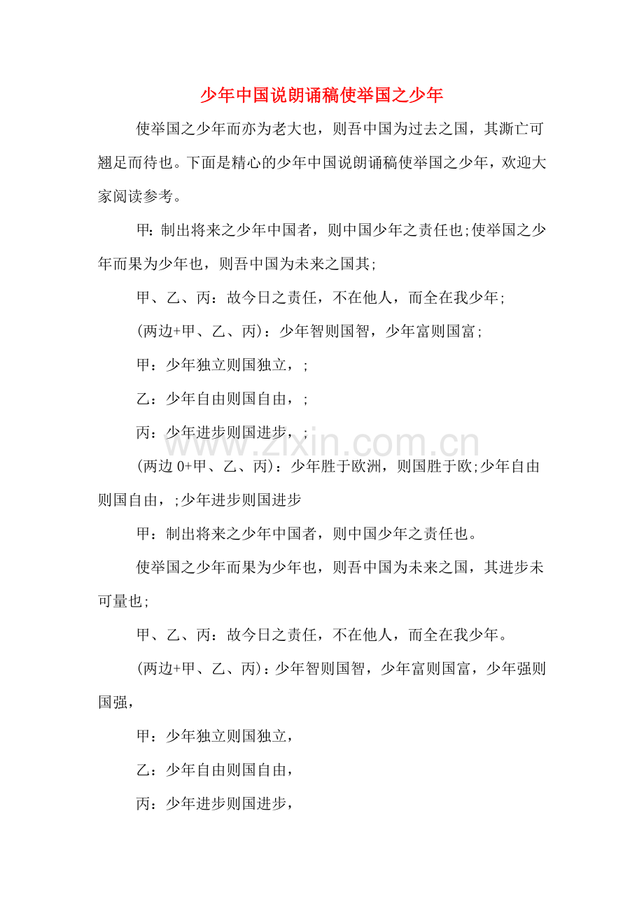 2020年少年中国说朗诵稿使举国之少年.doc_第1页