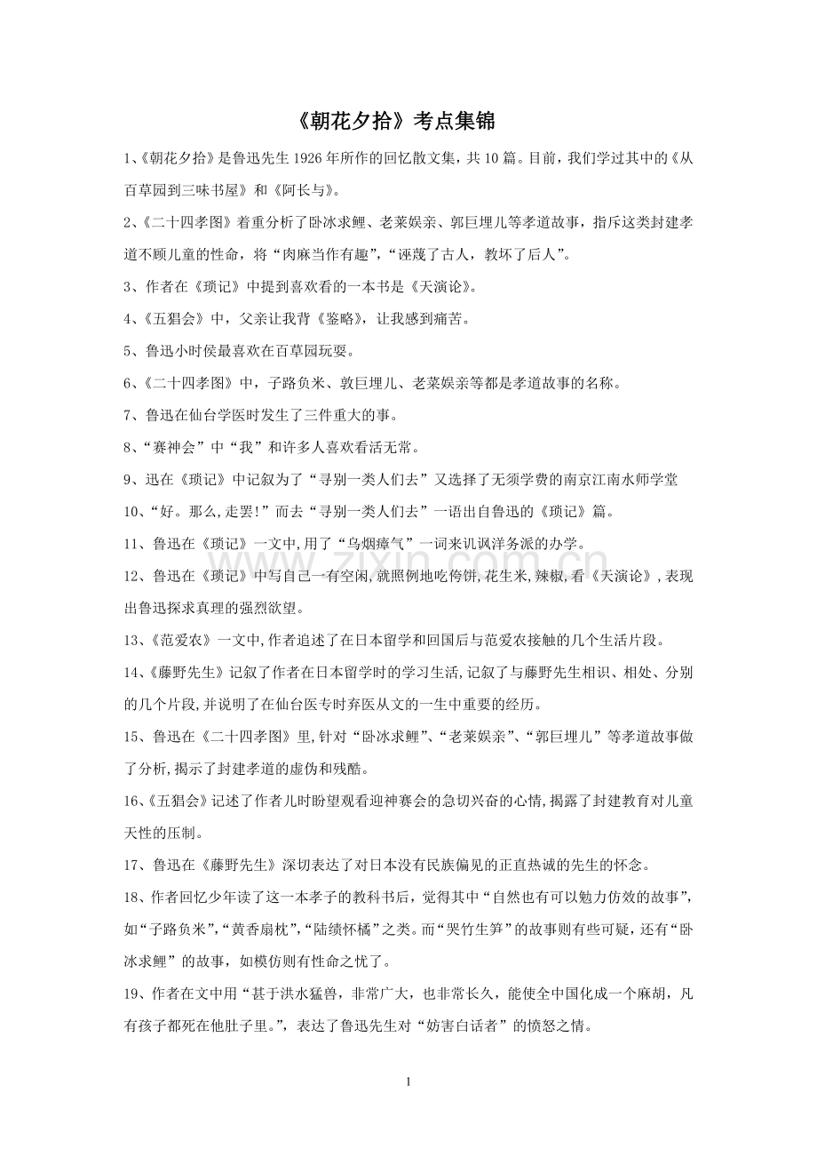 《朝花夕拾》中考考点集锦.pdf_第1页