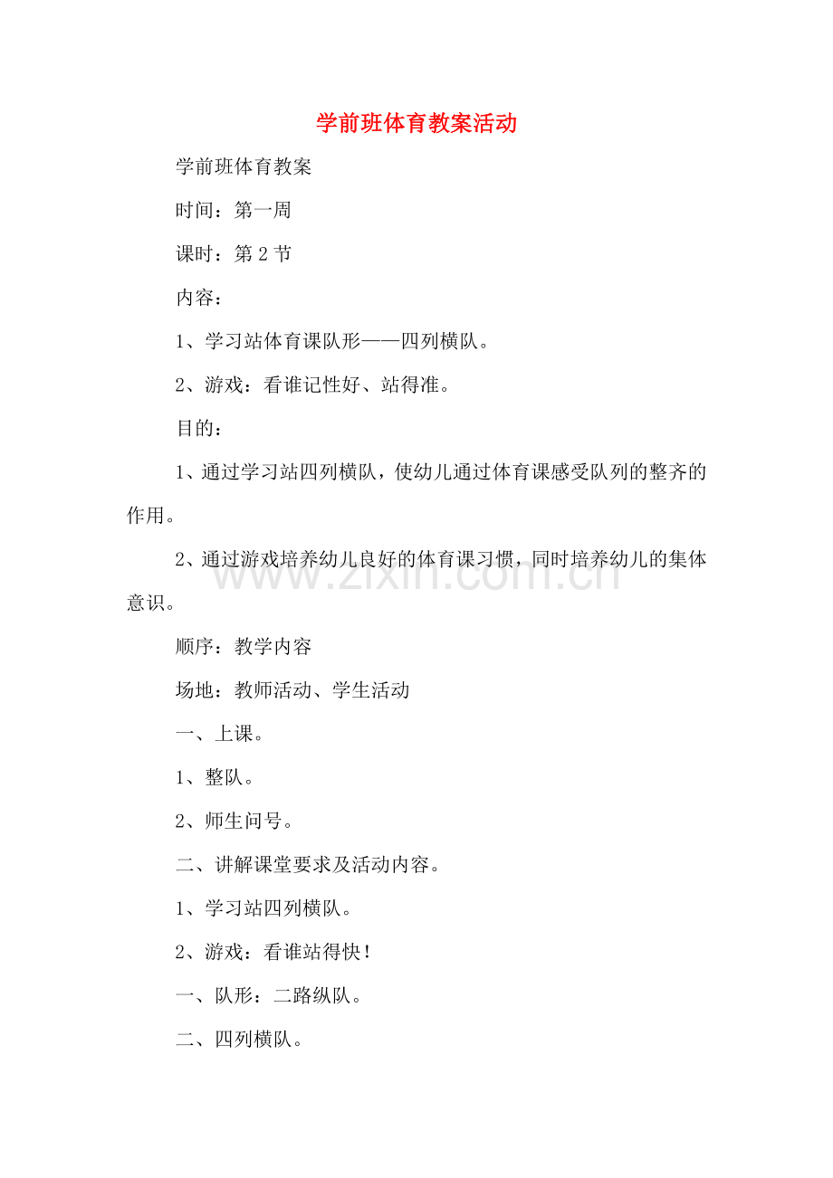学前班体育教案活动.doc_第1页