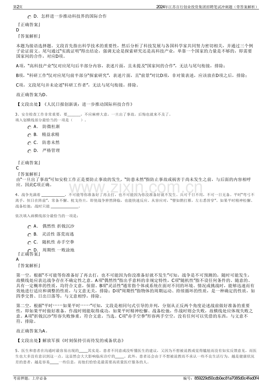 2024年江苏百行创业投资集团招聘笔试冲刺题（带答案解析）.pdf_第2页