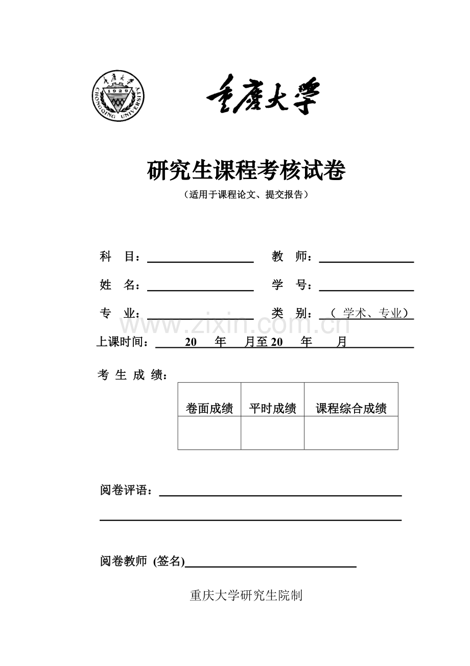 重庆大学研究生课程考核、实验、博士综合考试格式与封面.doc_第1页
