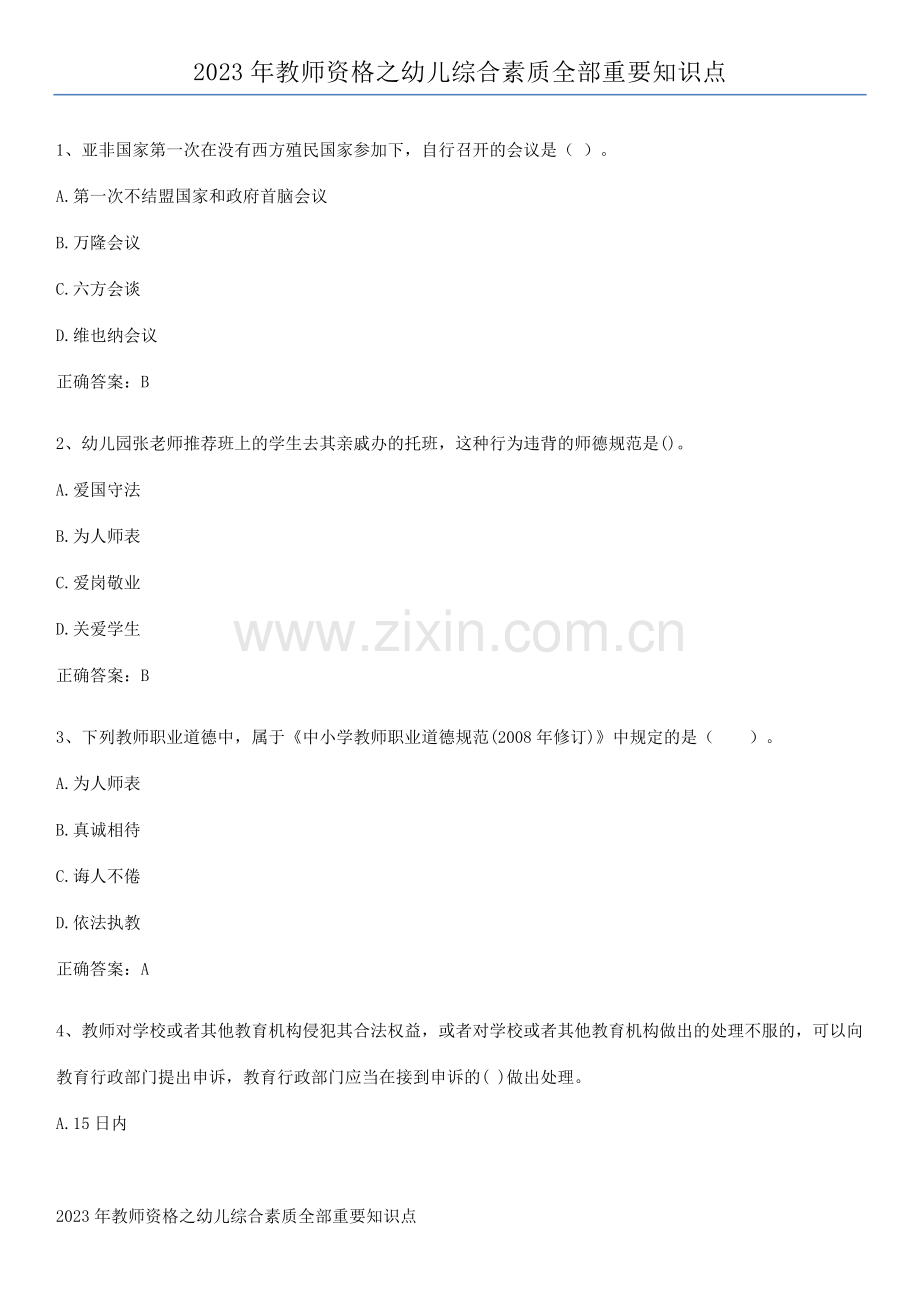 2023年教师资格之幼儿综合素质全部重要知识点.pdf_第1页