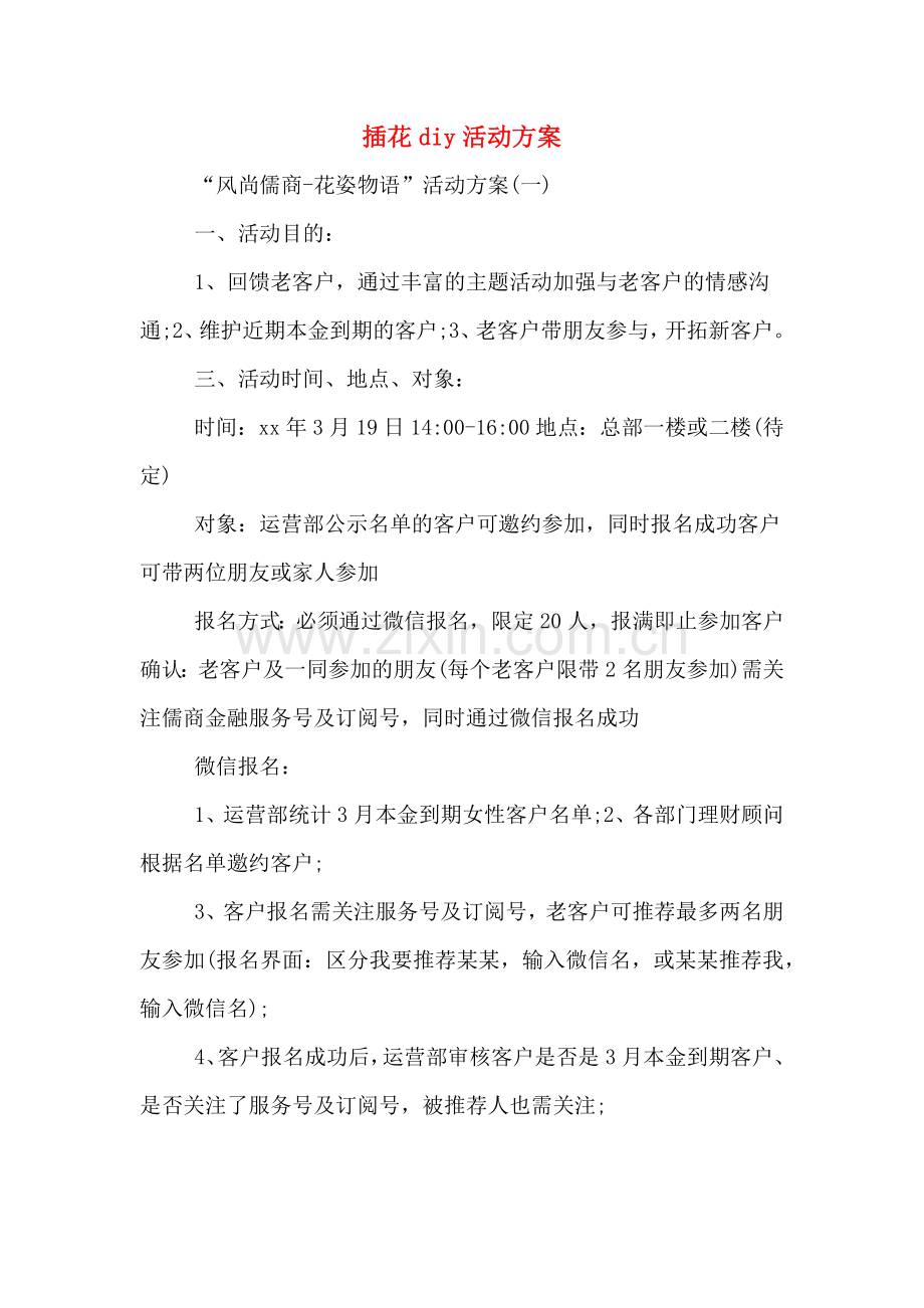 插花diy活动方案.doc_第1页