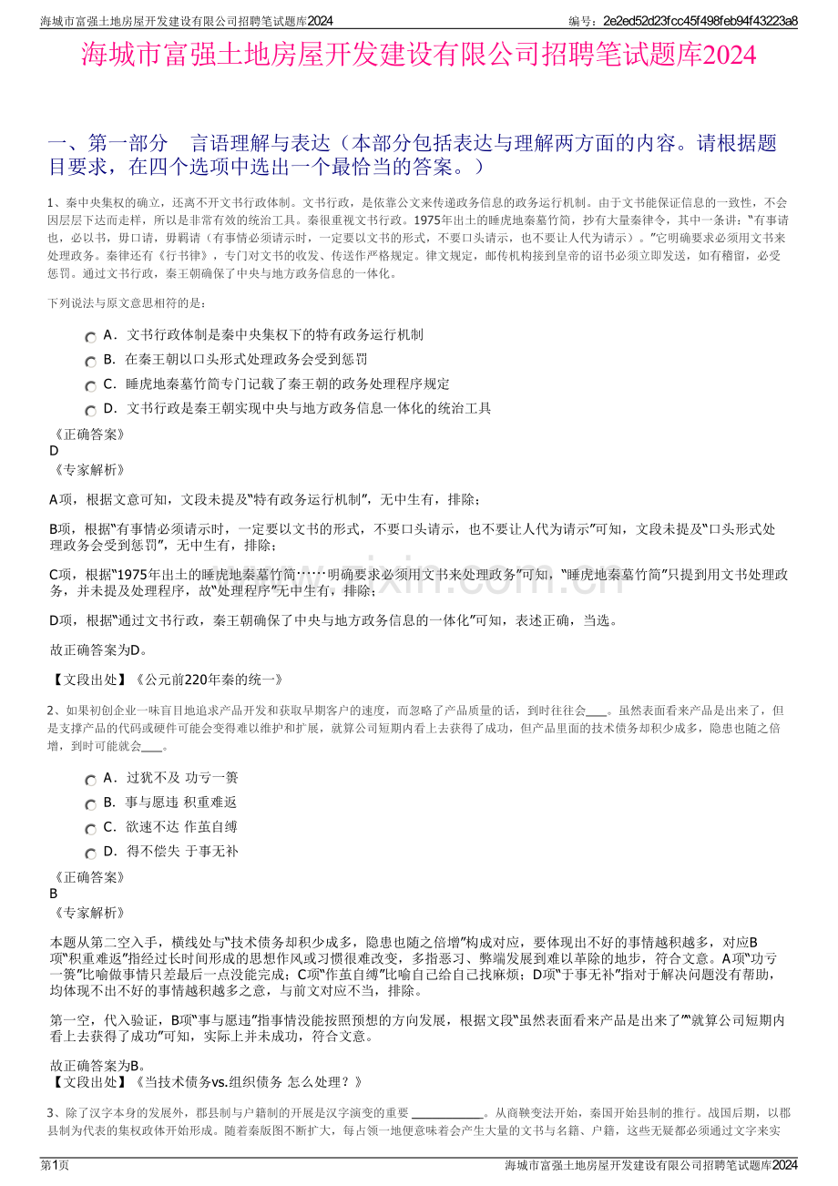 海城市富强土地房屋开发建设有限公司招聘笔试题库2024.pdf_第1页