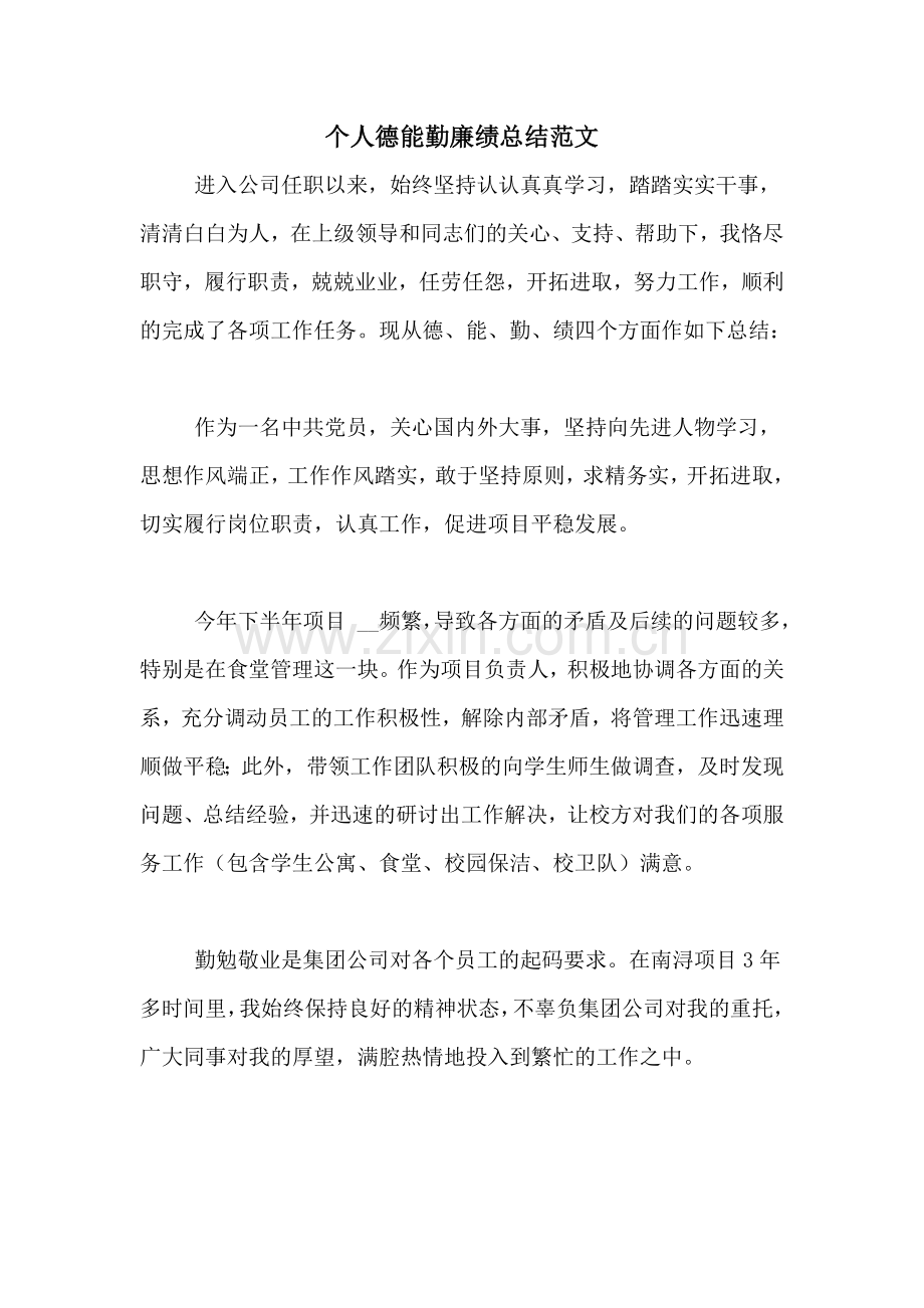 2020年个人德能勤廉绩总结范文.doc_第1页
