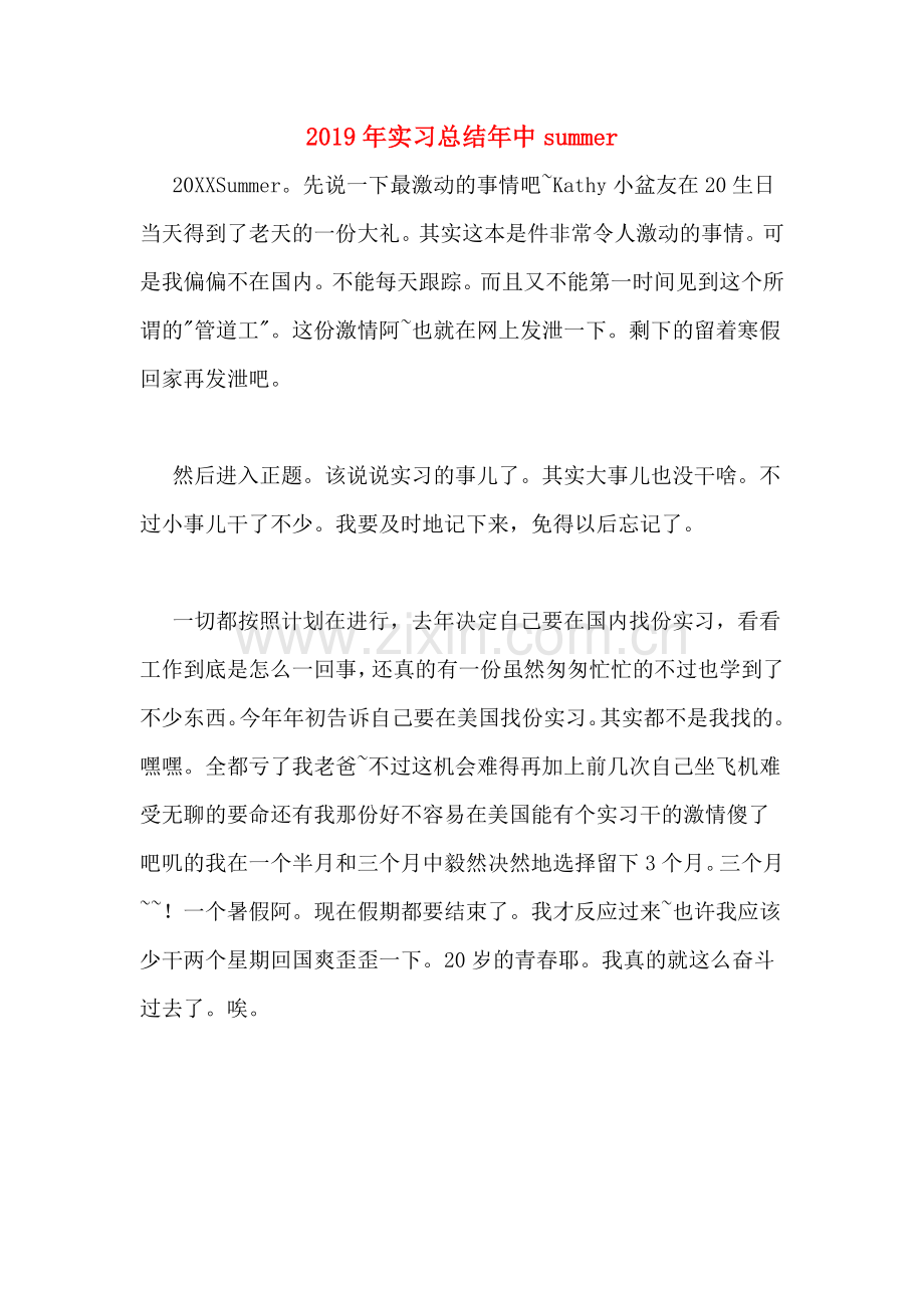 2019年实习总结年中summer.doc_第1页