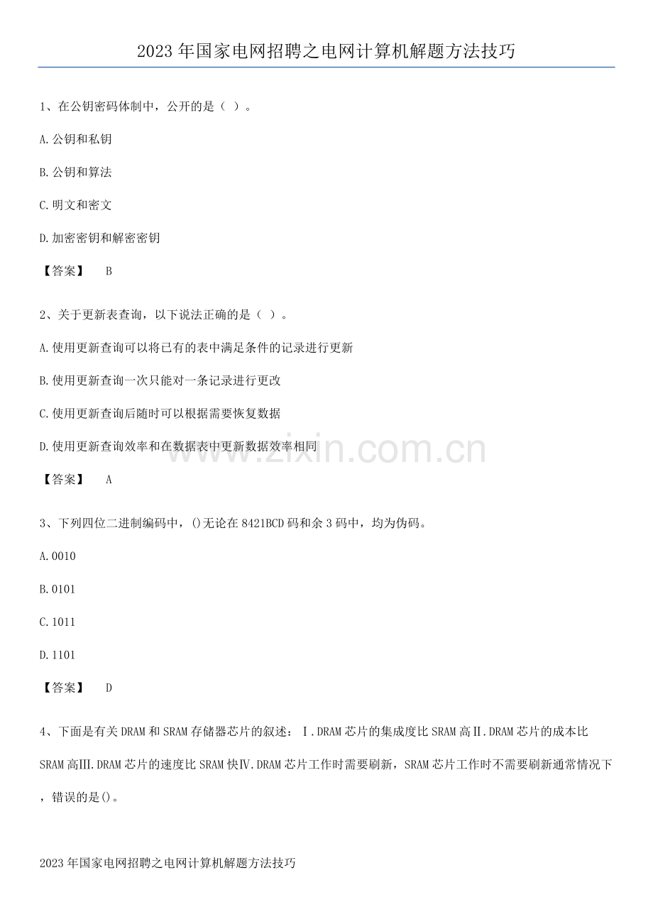 2023年国家电网招聘之电网计算机解题方法技巧.pdf_第1页