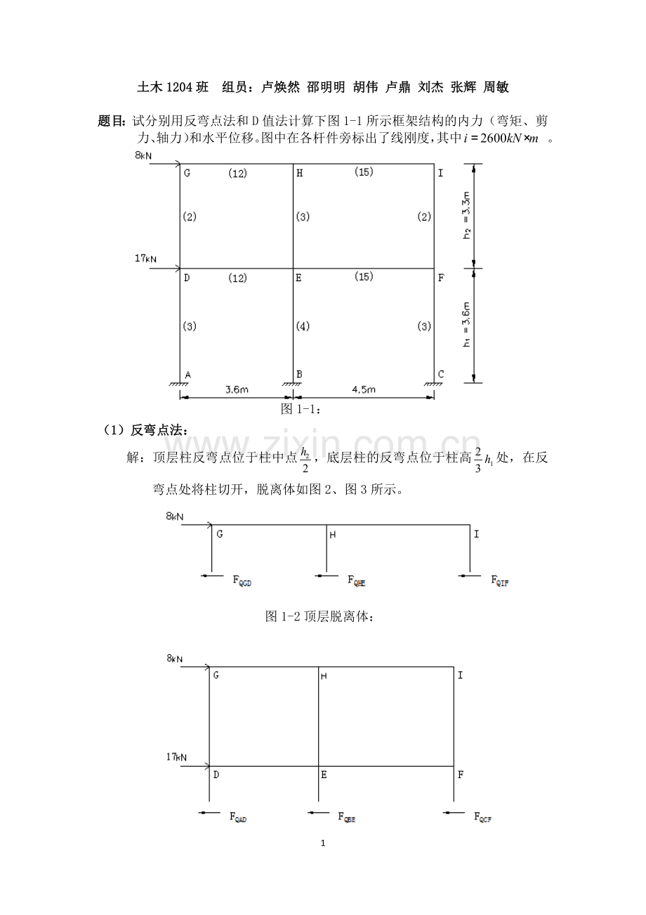 反弯点法及D值法设计题.doc_第1页