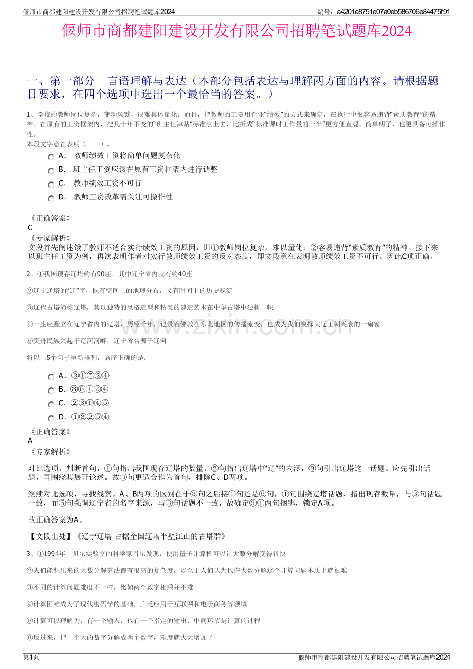 偃师市商都建阳建设开发有限公司招聘笔试题库2024.pdf_第1页