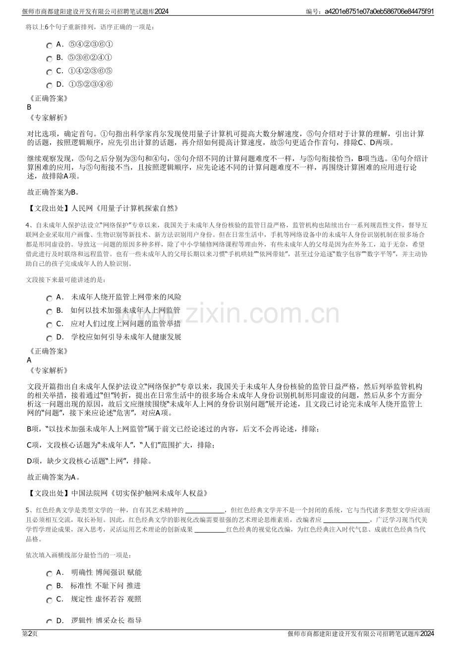 偃师市商都建阳建设开发有限公司招聘笔试题库2024.pdf_第2页