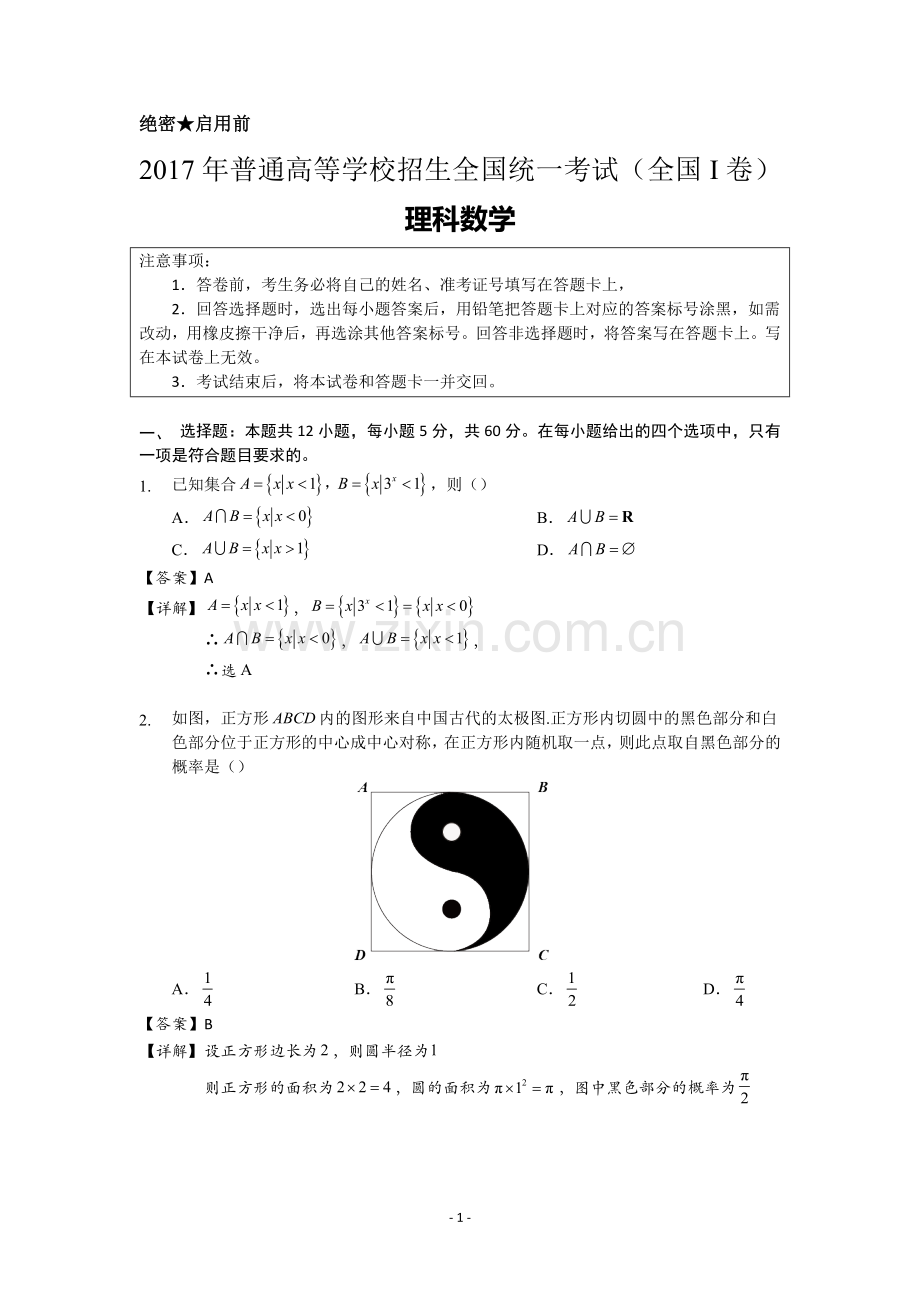 2017年高考全国卷Ⅰ理科数学试题及详细解析.doc_第1页