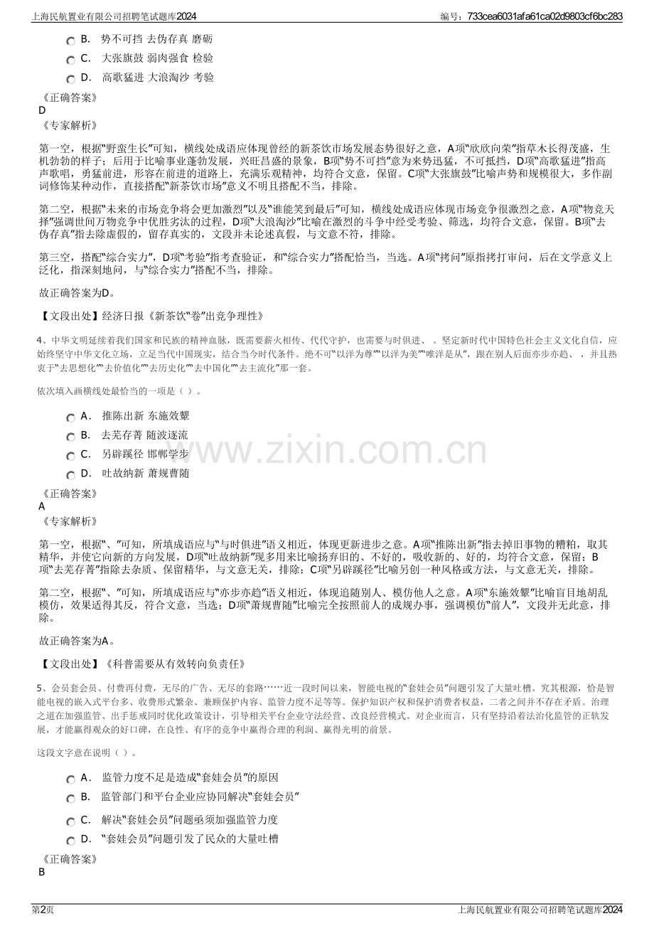 上海民航置业有限公司招聘笔试题库2024.pdf_第2页