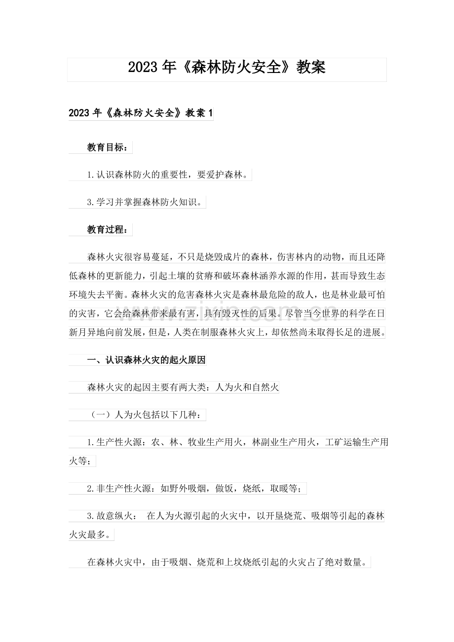 2023年《森林防火安全》教案.pdf_第1页