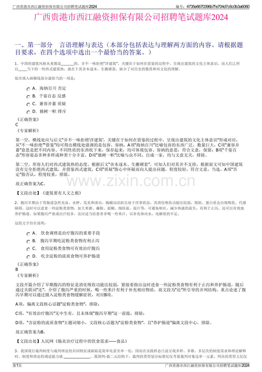 广西贵港市西江融资担保有限公司招聘笔试题库2024.pdf_第1页