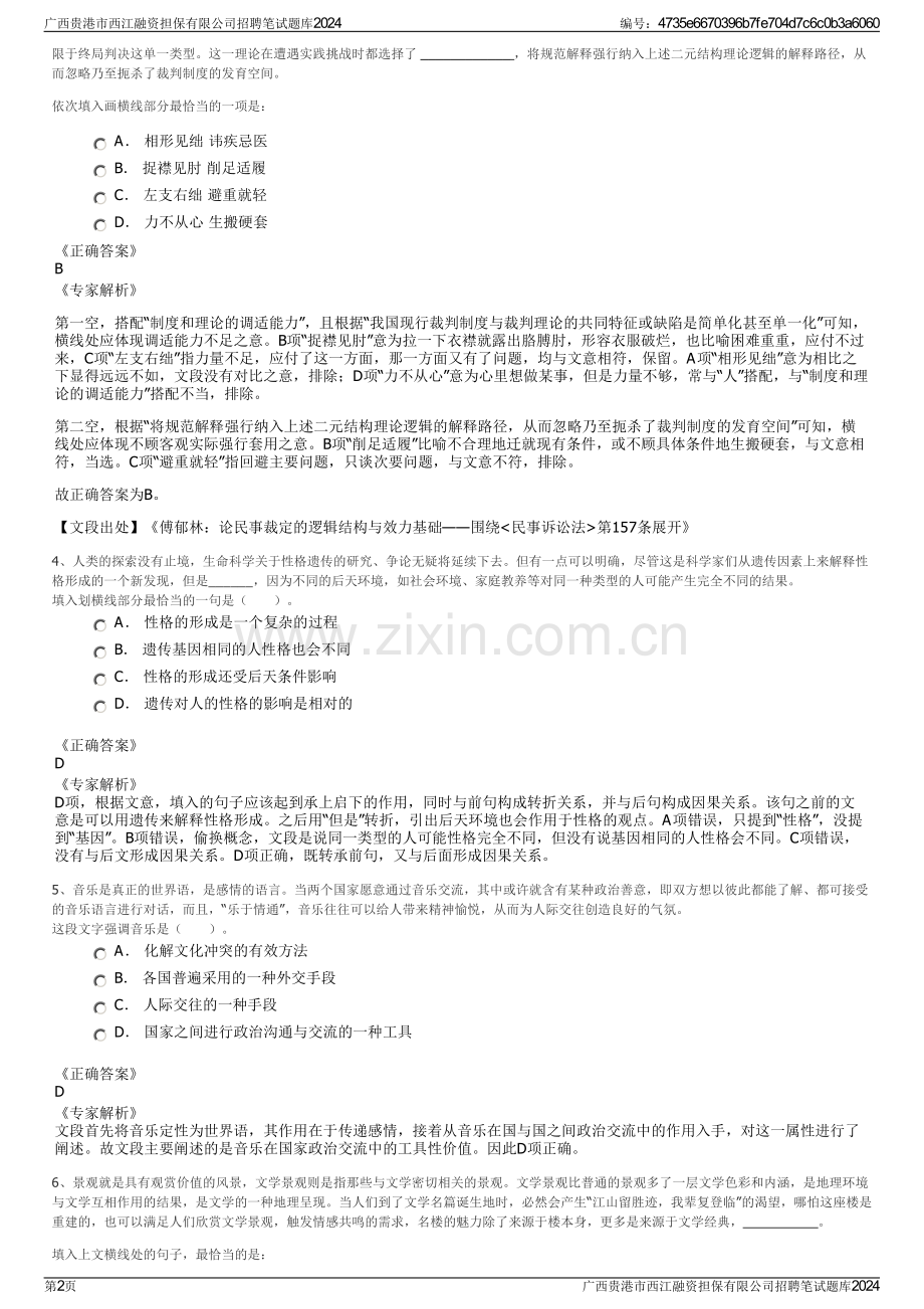 广西贵港市西江融资担保有限公司招聘笔试题库2024.pdf_第2页