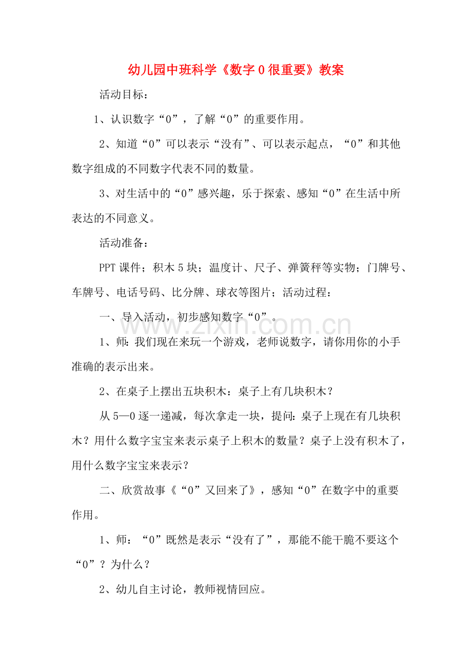 幼儿园中班科学《数字0很重要》教案.doc_第1页