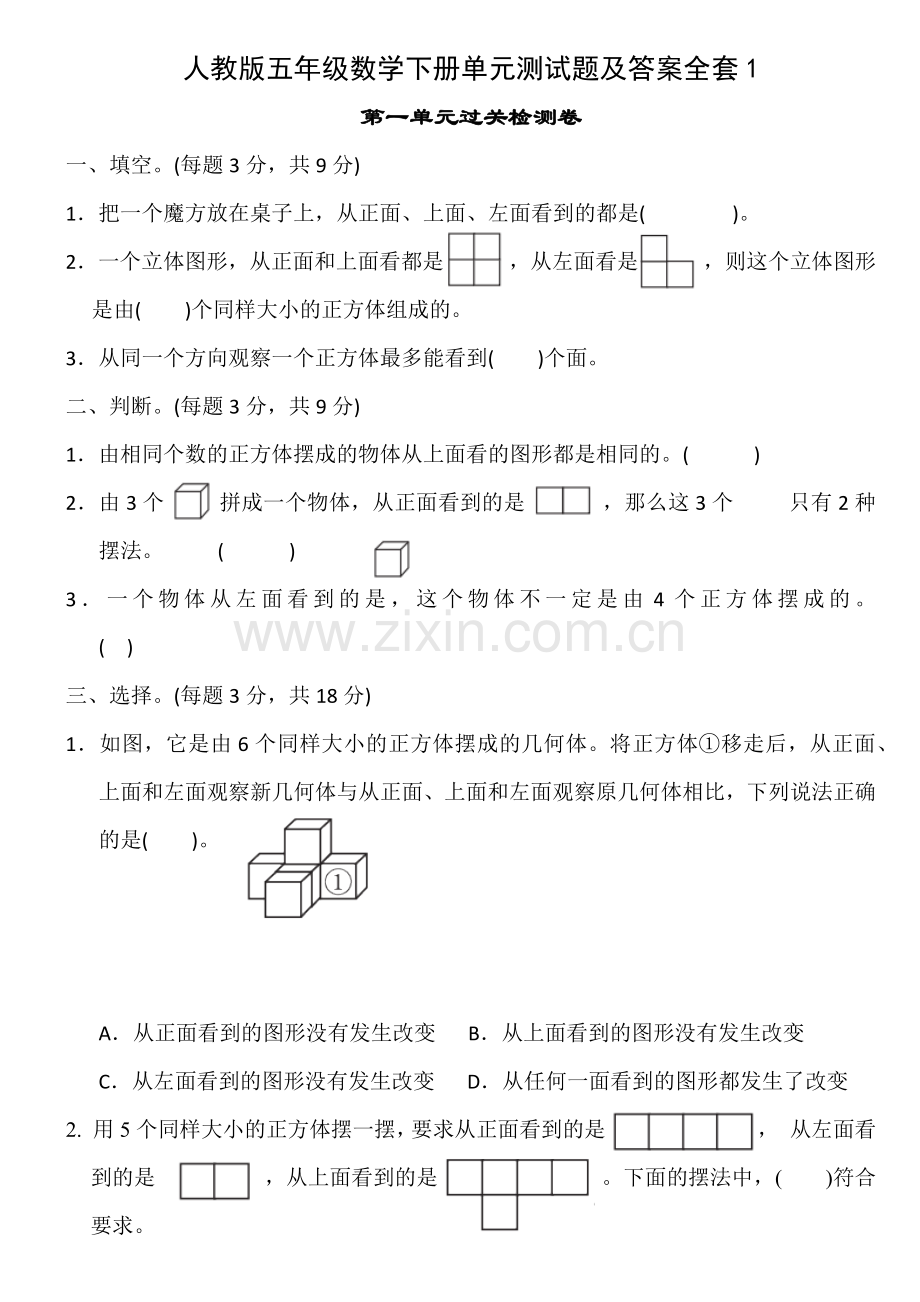 五年级数学下册单元测试题及答案全套[定稿版CFAU].docx_第1页