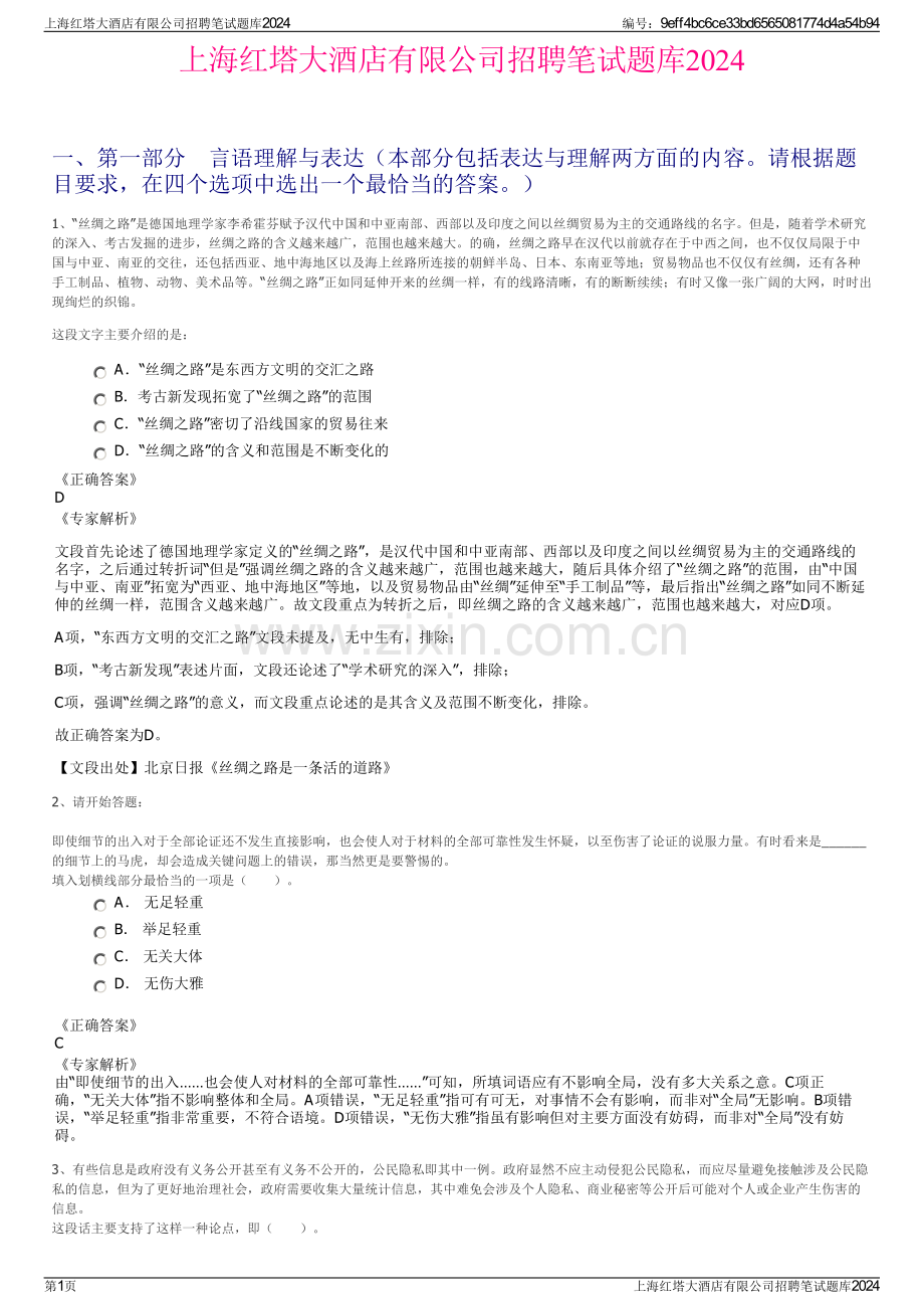 上海红塔大酒店有限公司招聘笔试题库2024.pdf_第1页