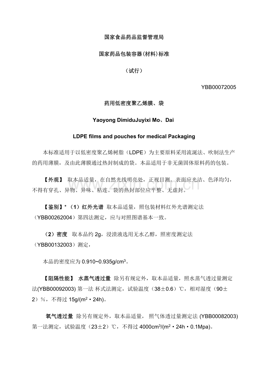 聚乙烯袋标准.doc_第1页