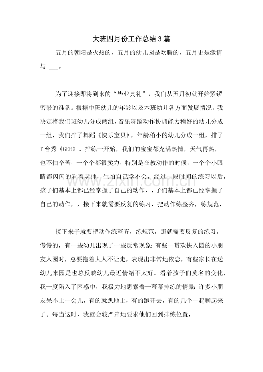 大班四月份工作总结3篇.doc_第1页