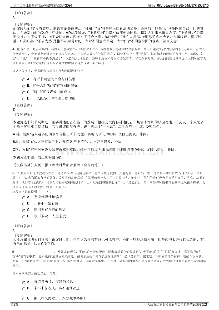 大庆市工商业投资有限公司招聘笔试题库2024.pdf_第2页