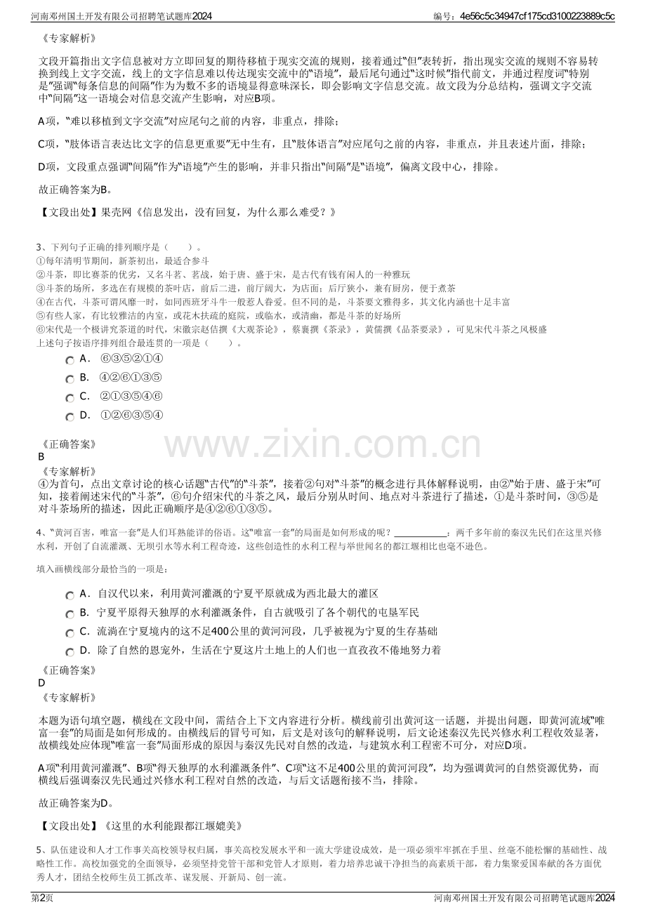 河南邓州国土开发有限公司招聘笔试题库2024.pdf_第2页