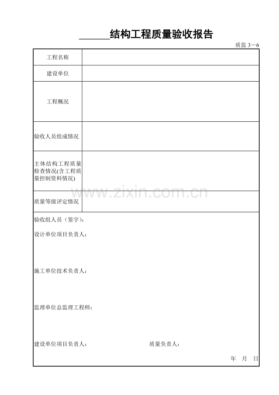 3质监3－6主体结构工程质量验收报告.doc_第1页