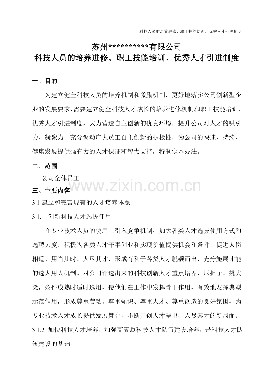 3科技人员的培养进修、职工技能培训、人才引进制度.doc_第1页