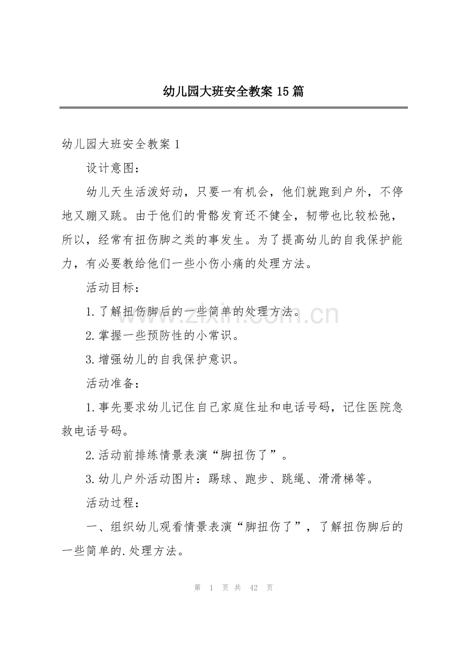 幼儿园大班安全教案15篇.pdf_第1页