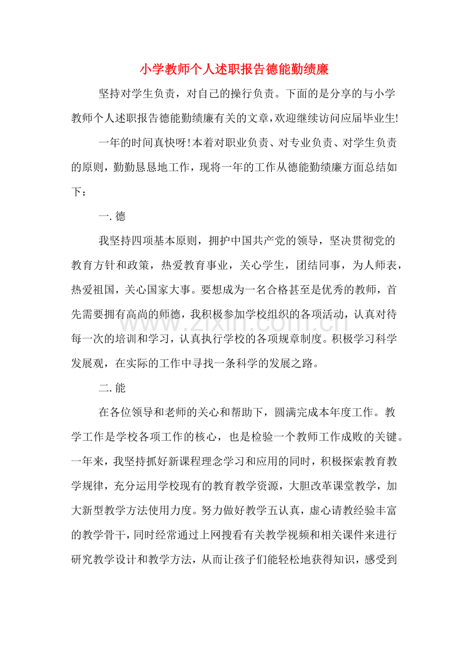 2019年小学教师个人述职报告德能勤绩廉.doc_第1页