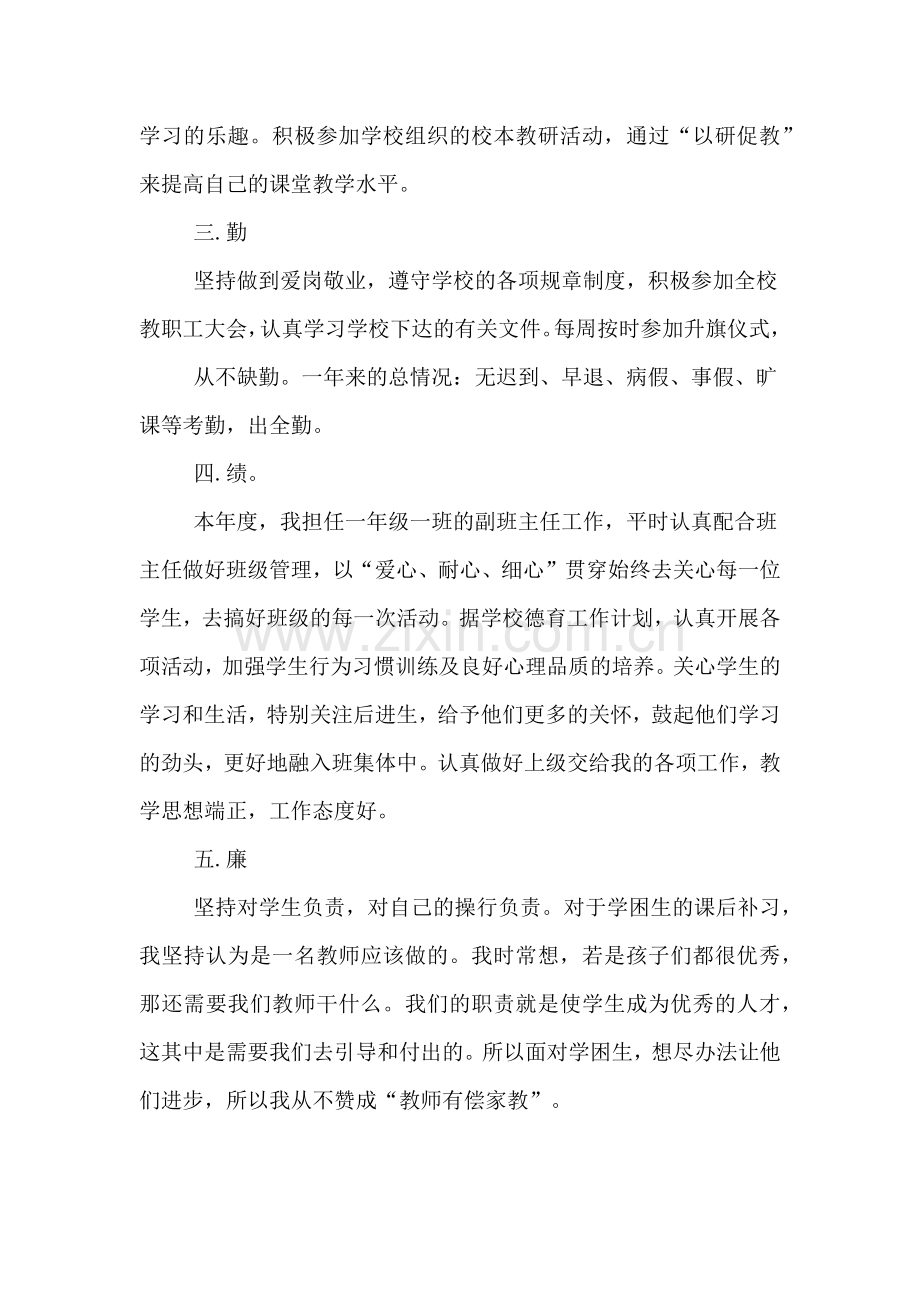 2019年小学教师个人述职报告德能勤绩廉.doc_第2页