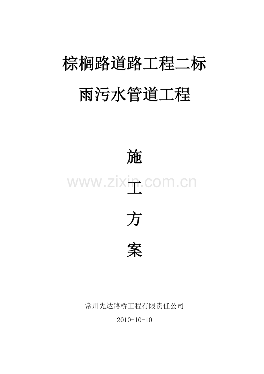 雨污水管道施工方案1.doc_第1页
