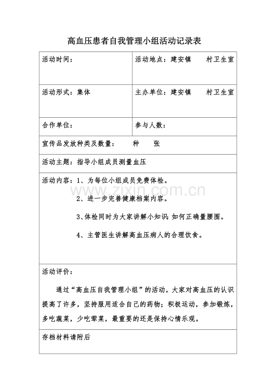 高血压自我管理小组活动记录表.doc_第1页