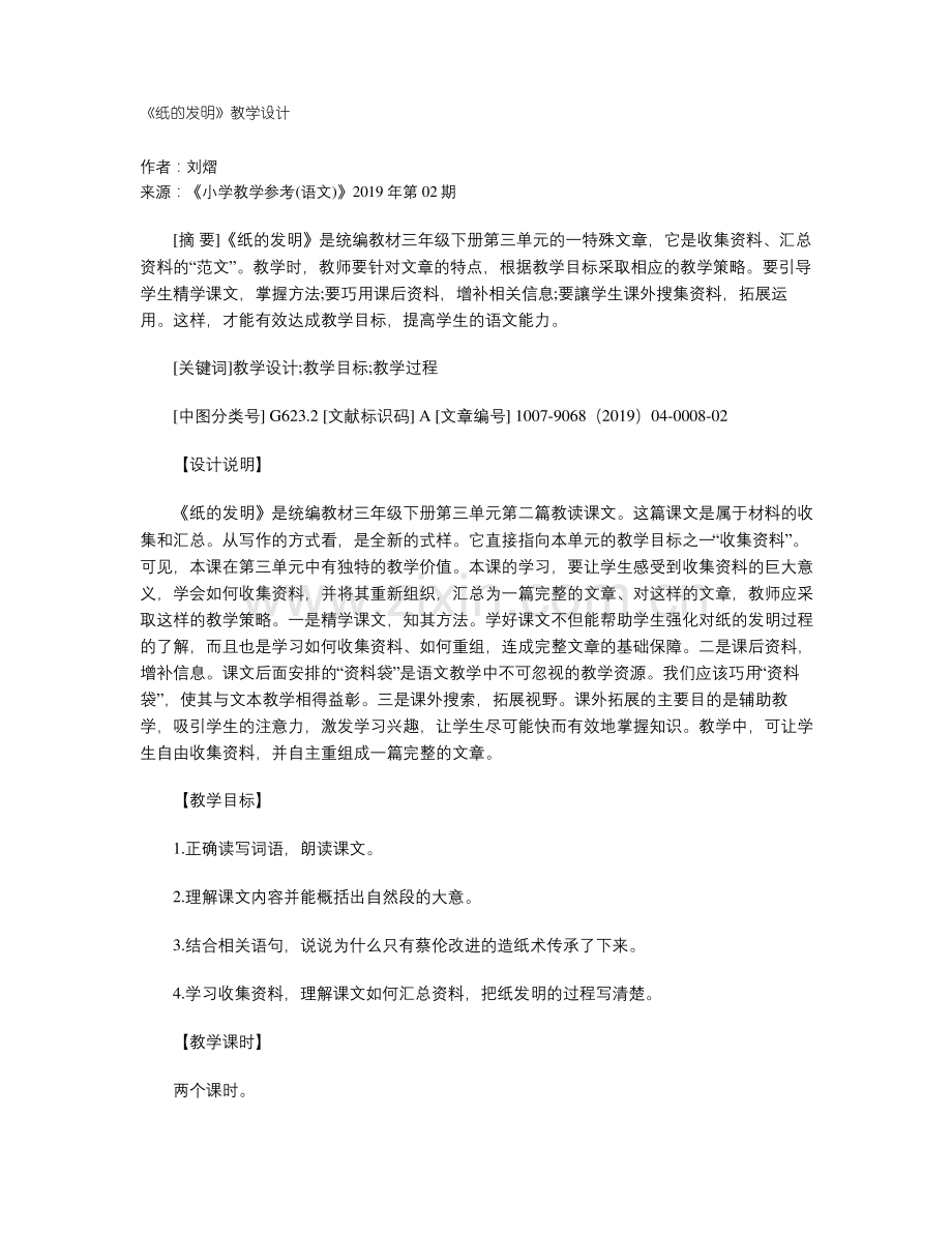 《纸的发明》教学设计.pdf_第1页