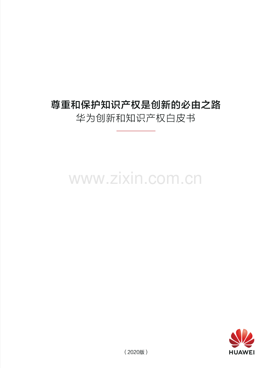 2020华为创新和知识产权白皮书.pdf_第1页