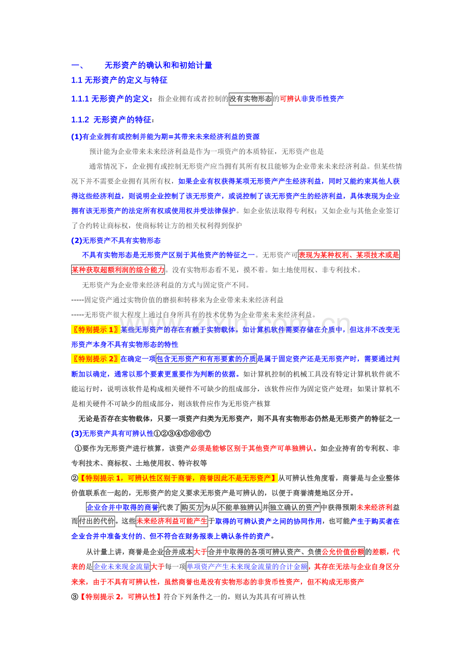 【资料】CPA会计第六章无形资产学习笔记.doc_第2页