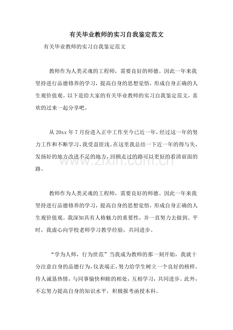 有关毕业教师的实习自我鉴定范文.doc_第1页